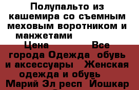 Полупальто из кашемира со съемным меховым воротником и манжетами (Moschino) › Цена ­ 80 000 - Все города Одежда, обувь и аксессуары » Женская одежда и обувь   . Марий Эл респ.,Йошкар-Ола г.